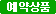 예약상품